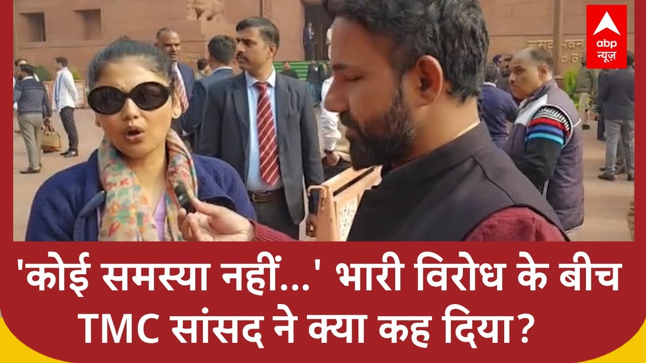TMC News: 'कोई समस्या नहीं...' भारी विरोध के बीच TMC सांसद ने क्या कह दिया?   | abp Reporter