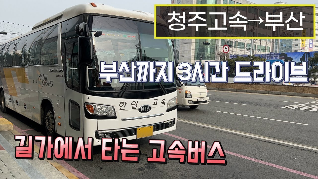 [4K] 고속버스 청주고속버스임시터미널→부산종합버스터미널 운행영상(Express Bus, Cheongju→Busan)