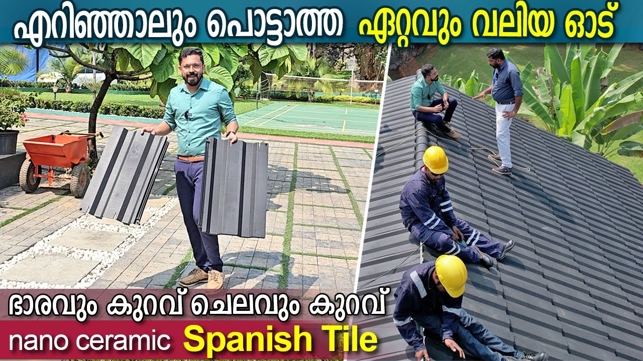 എറിഞ്ഞാലും പൊട്ടാത്ത ഏറ്റവും വലിയ ഓട് - ഭാരവും കുറവ് ചെലവും കുറവ്