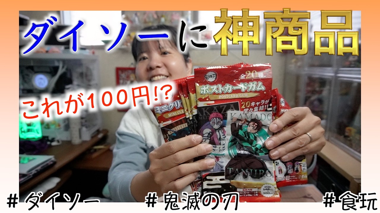 【特番Vol.3〜鬼滅の食玩〜】今度こそ年内最後の開封です