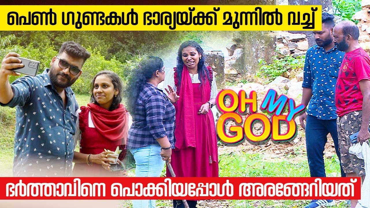 പെൺ ഗുണ്ടകൾ ഭാര്യയ്ക്ക് മുന്നിൽ വച്ച് ഭർത്താവിനെ പൊക്കിയപ്പോൾ അരങ്ങേറിയത് | #OhMyGod | EP 351