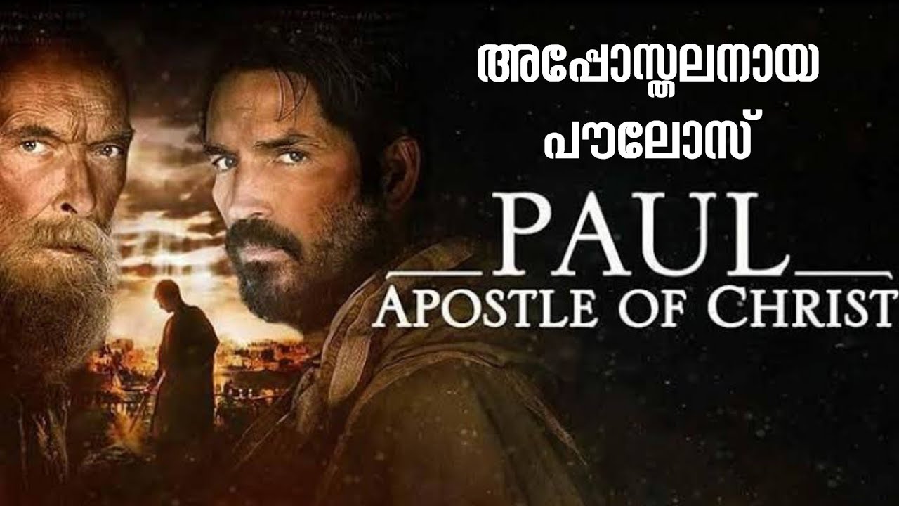 പൗലോസിന്റെ ഈ ചരിത്രം നിങ്ങൾക്ക് കാണാതിരിക്കുവാനാകില്ലാ