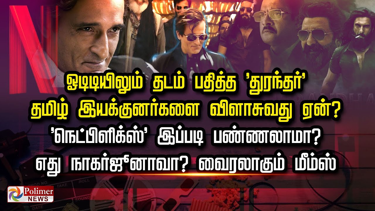 ஓடிடியிலும் தடம் பதித்த 'துரந்தர்' தமிழ் இயக்குனர்களை விளாசுவது ஏன்? 'நெட்பிளிக்ஸ்' இப்படி பண்ணலாமா?