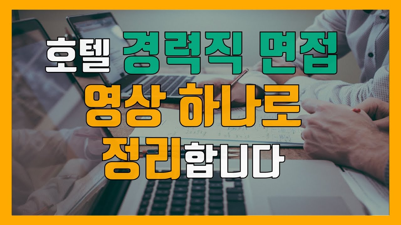 호텔리어 경력직 면접 비결 - 호텔 이직 성공률을 높여보자! #83