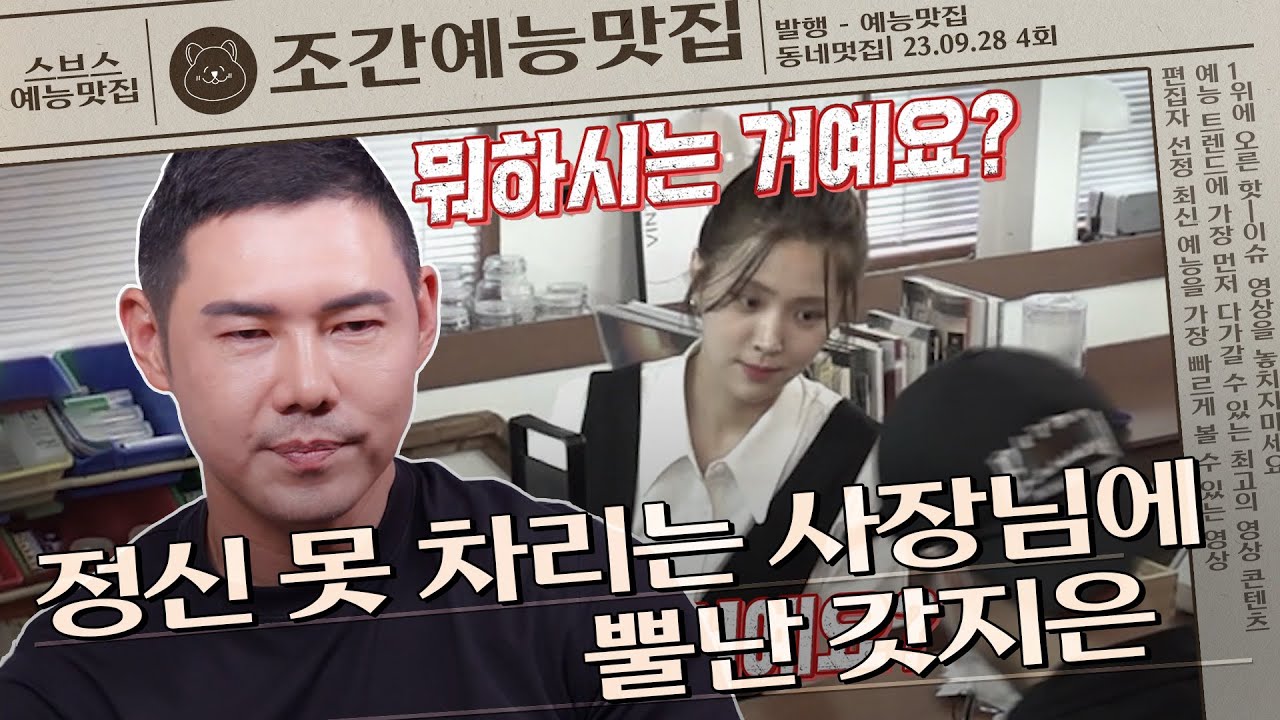 정신 못 차리는 사장님에 뿔난 갓지은💥💢 | 조간예능맛집 #손대면핫플동네멋집
