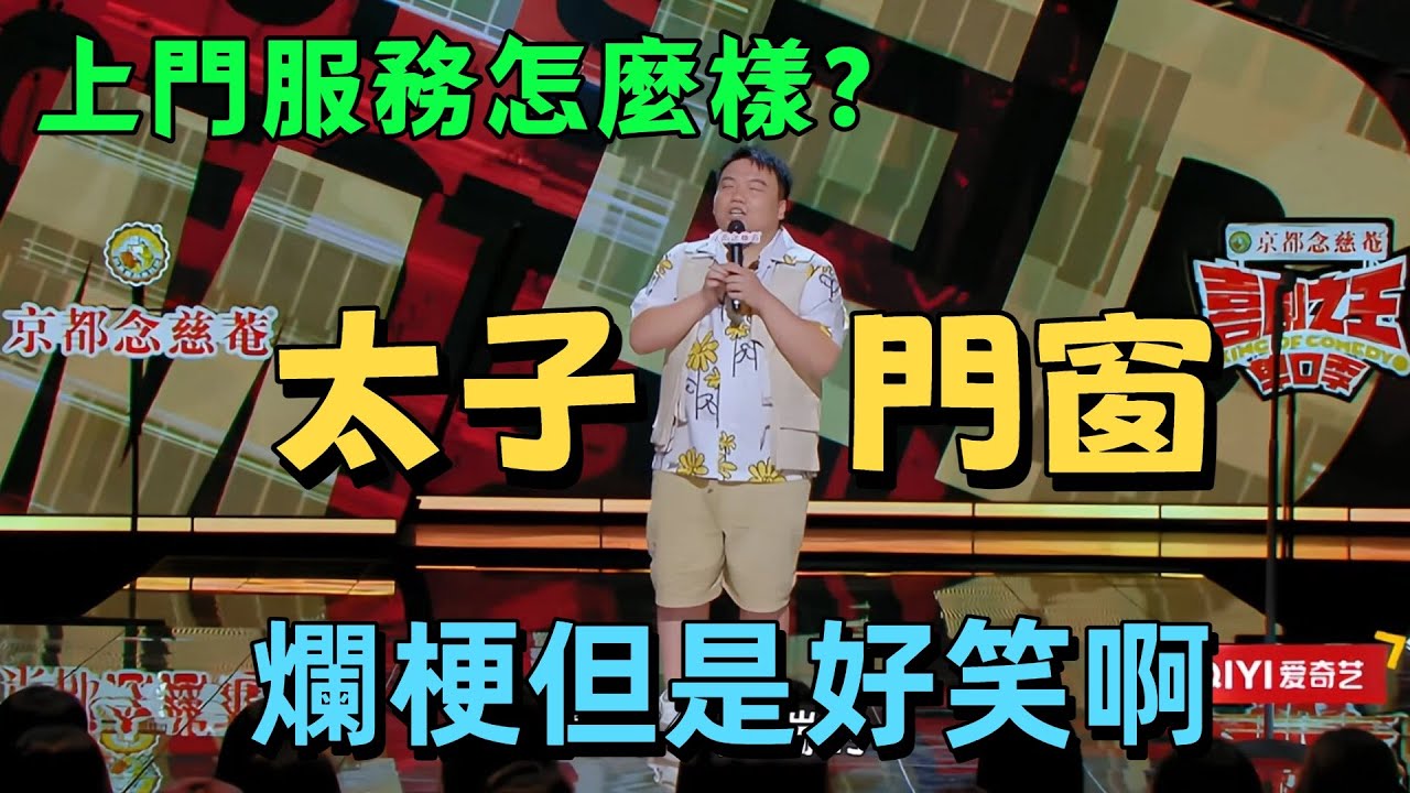 【喜劇之王單口季1】笑到破防！劉仁閩門窗梗玩出新高度，電三輪神詩全場沸騰，溫柔父子情戳哭觀眾#脫口秀 #喜劇之王