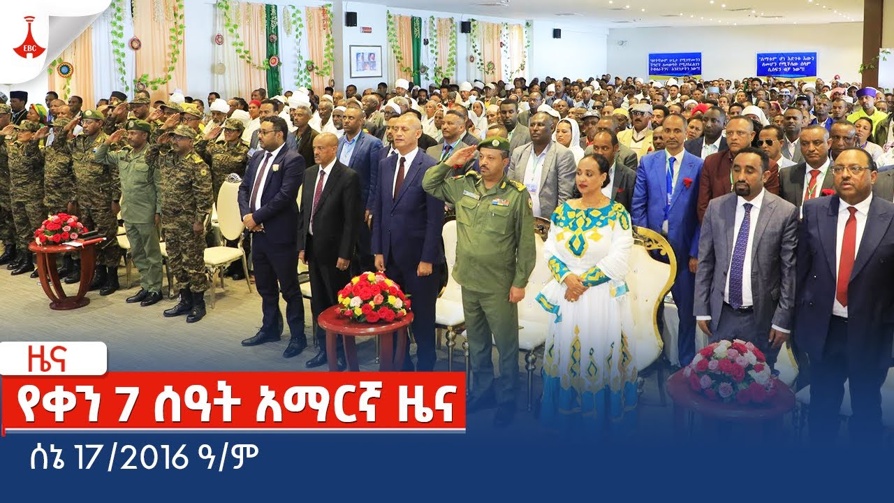 የቀን 7 ሰዓት አማርኛ ዜና… ሰኔ 17/2016 ዓ/ም Etv | Ethiopia | News zena