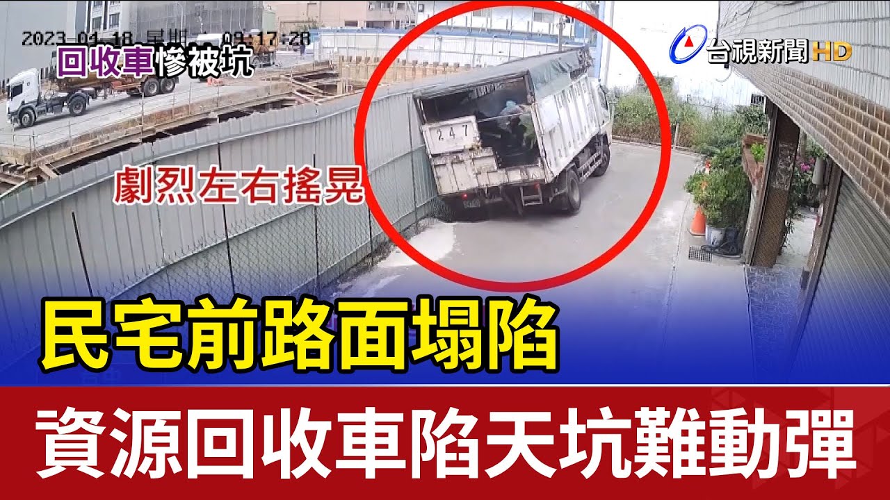 民宅前路面塌陷 資源回收車陷天坑難動彈