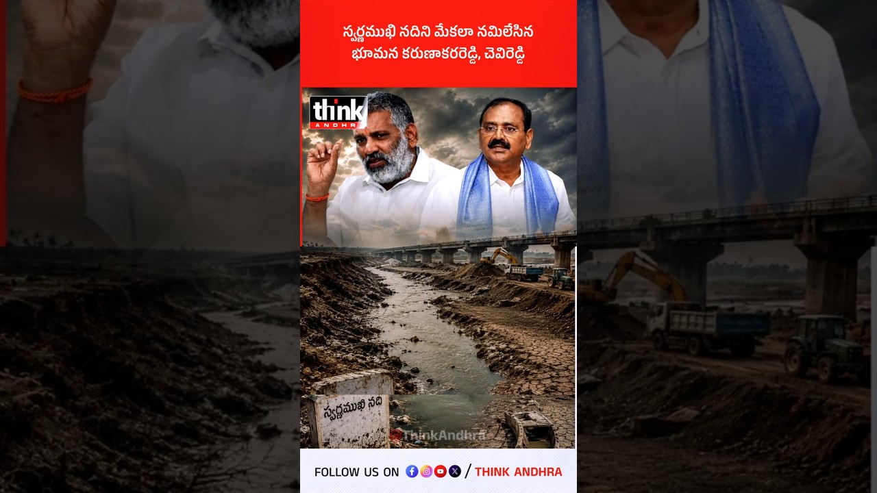 స్వర్ణముఖి నదిని మేకలా నమిలేసిన భూమన కరుణాకరరెడ్డి, చెవిరెడ్డి! #YSRCP #Tirupathi #SwarnamukhiRiver