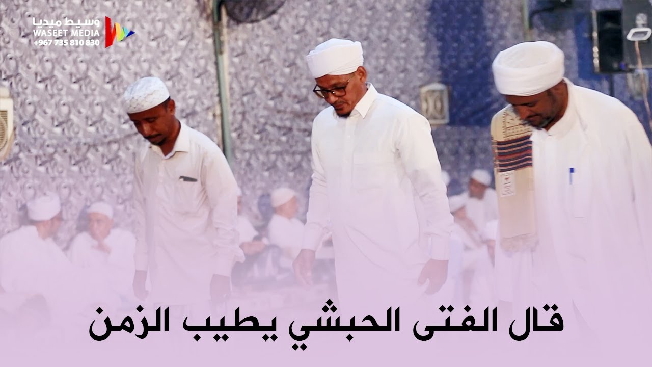 صوت زربادي قصيدة قال الفتى الحبشي يطيب الزمن للحبيب علي الحبشي #زواج الحبشي #وسيط_ميديا #حضرموت