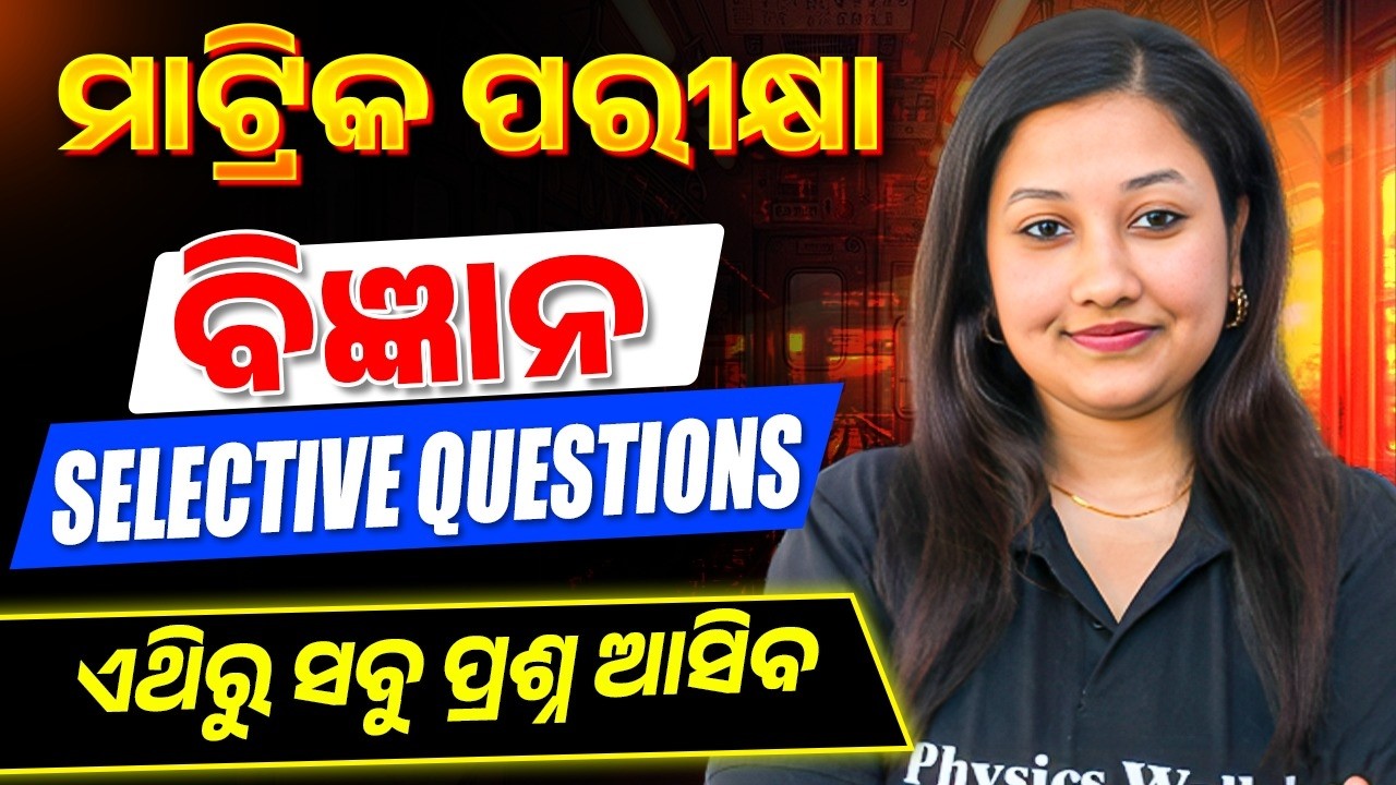 ଦଶମ ଶ୍ରେଣୀ ବିଜ୍ଞାନ Selection Questions 2026 🔥Class 10 Matric Exam Science Paper 2026
