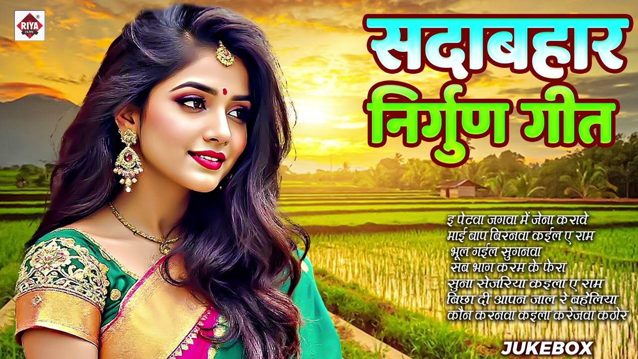 सदाबहार #निर्गुण गीत | Bhojpuri Nonstop New Nirgun Song | Purvi #chaprahiya #Nirgun Top 5
