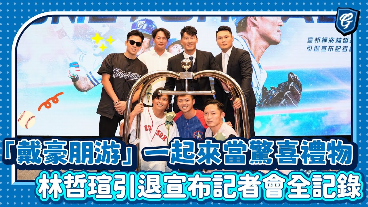 「戴豪朋游」一起來當驚喜禮物 🎁  #林哲瑄 引退宣布記者會幕前幕後全記錄   🥺