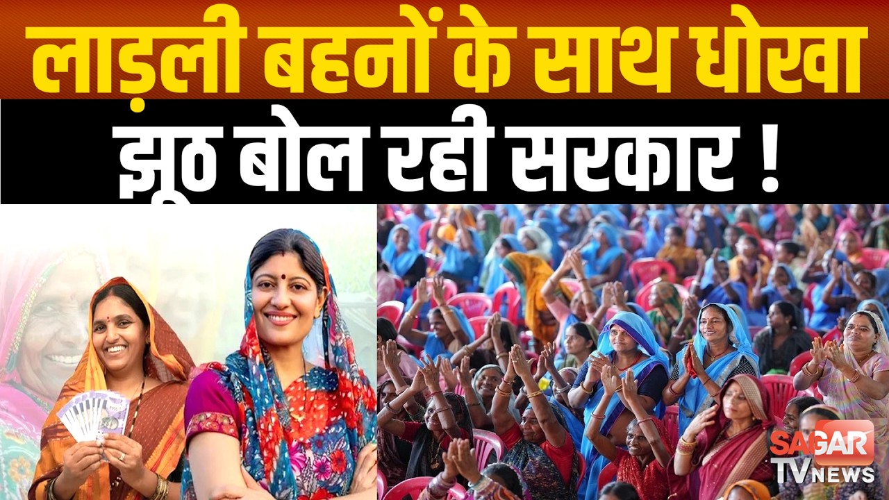 लाड़ली बहनों के साथ धोखा कर रही सरकार, न पैसे बढ़ रहे न नए नाम जुड़ रहे ! | SAGAR TV NEWS |