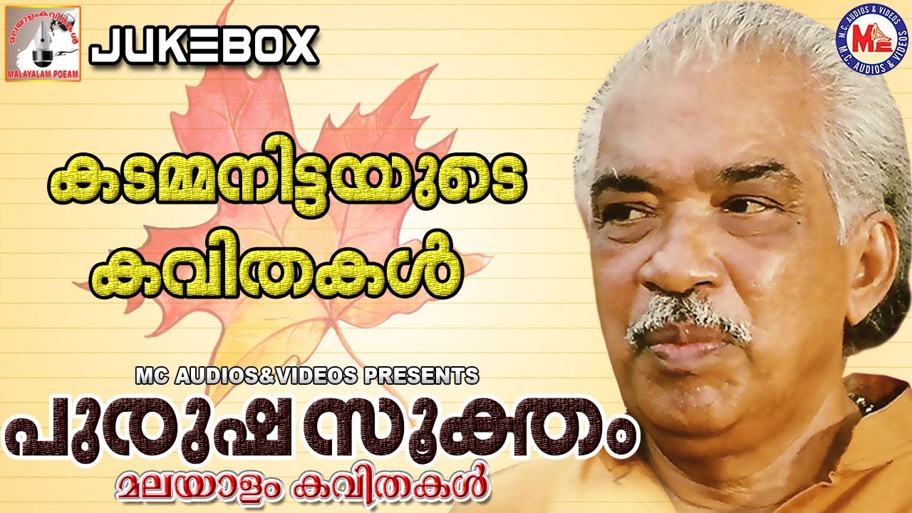 പുരുഷസൂക്തം| Kadammanitta Ramakrishnan | Purushasooktham|Malayalam Kavitha
