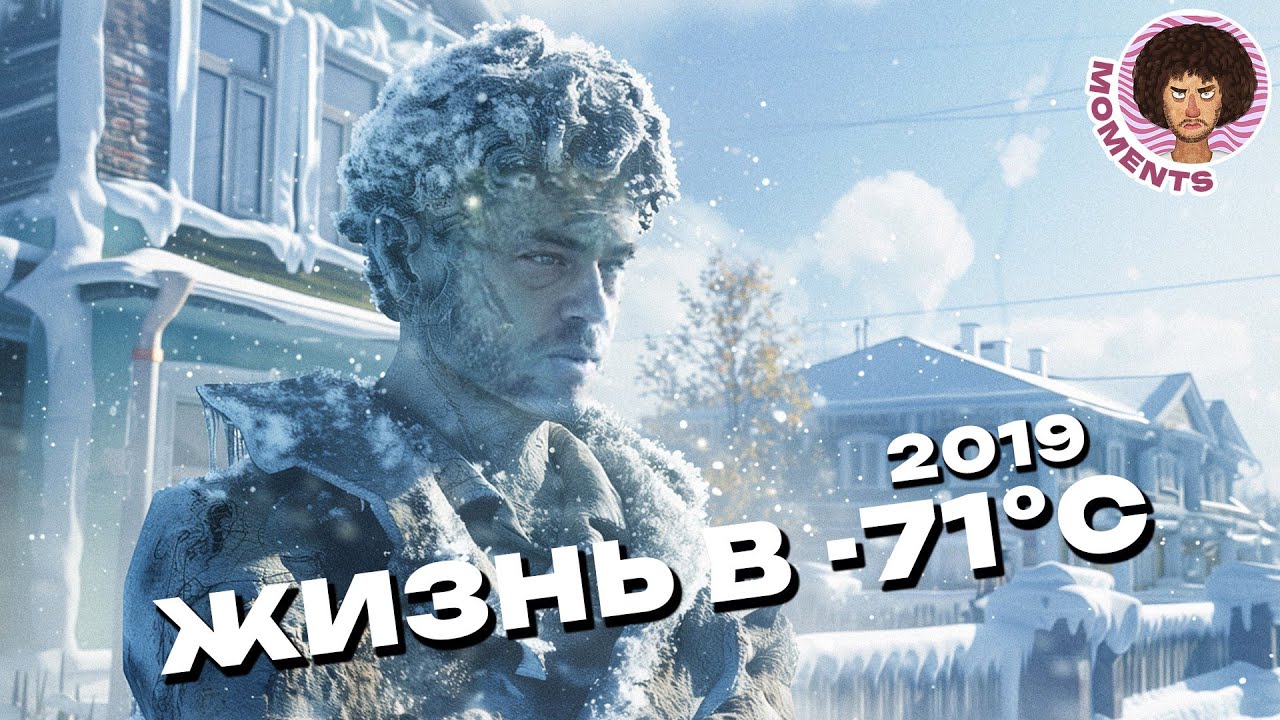Оймякон: жизнь в -71&deg; Цельсия | Якутия, ГУЛАГ, Варлам Шаламов и вечная мерзлота | Илья Варламов