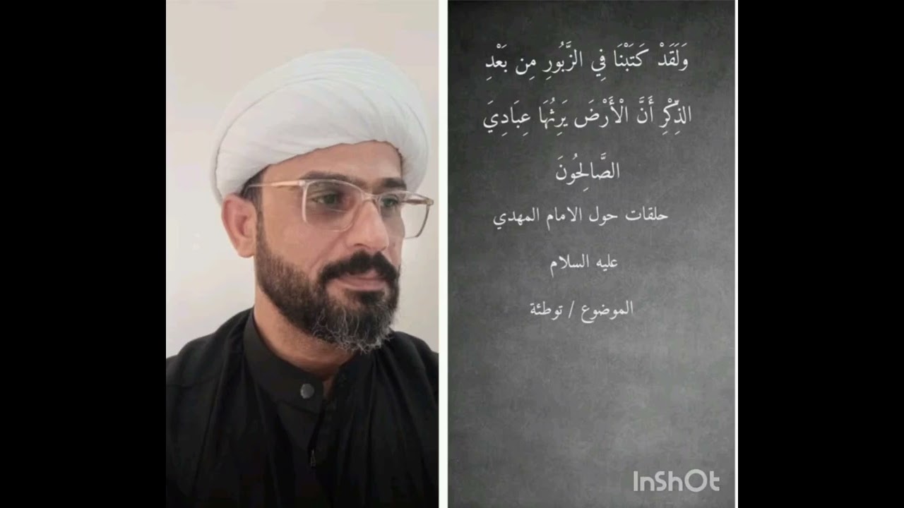 حلقات حول الإمام المهدي(عليه السلام) توطئه الشيخ هيثم الناصري 