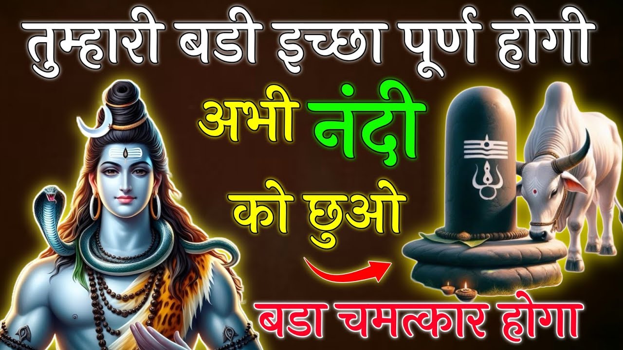 तुम्हारी बडी इच्छा पूर्ण होगी अभी नंदी को छुओ सभी दुःख खत्म होंगे || Mahadev Ji ka Sandesh 🌼😭 || 