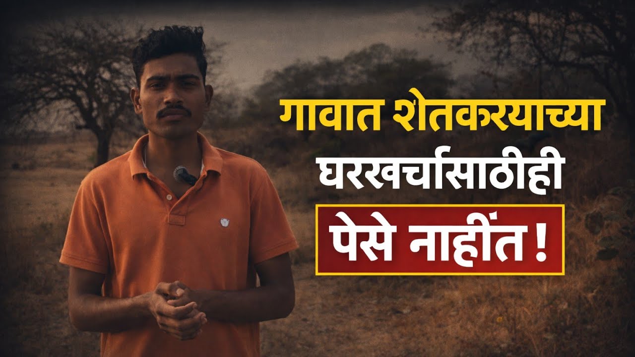 गावात शेतकऱ्याच्या घरखर्चासाठीही पैसे नाहीत!