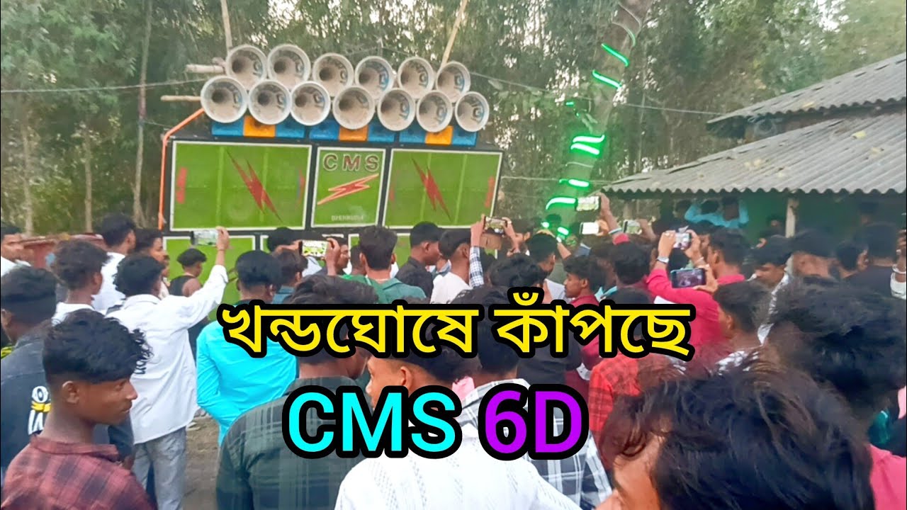 খন্ডঘোষে কাঁপাচ্ছে চন্ডী মাতা সাউন্ড  মাঠ কালি পুজোতে 📢📢📢