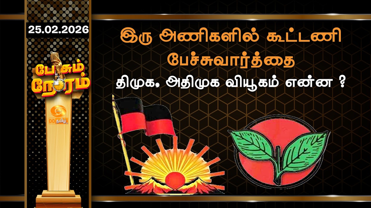 இரு அணிகளில் கூட்டணி பேச்சுவார்த்தை - திமுக, அதிமுக வியூகம் என்ன ?