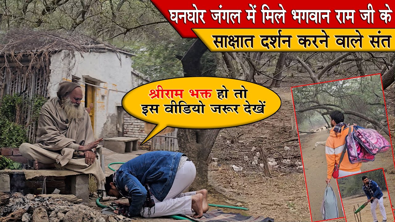 Jangal में मिले Bhagavan Ram Ji के साक्षात दर्शन करने वाले संत | श्रीराम भक्त हो तो इस जरूर देखें