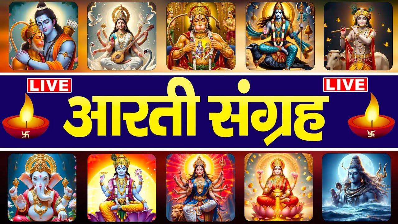 LIVE : सम्पूर्ण आरती    -Sampoorn Aarti Sangrah | सम्पूर्ण आरती सँग्रह | Aartiyan | आरतियां