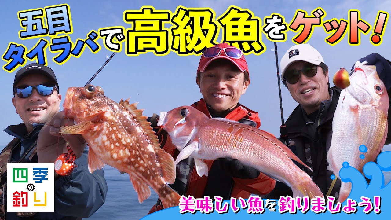 五目タイラバで高級魚をゲット！美味しい魚を釣りましょう！（四季の釣り/2023年5月19日放送）