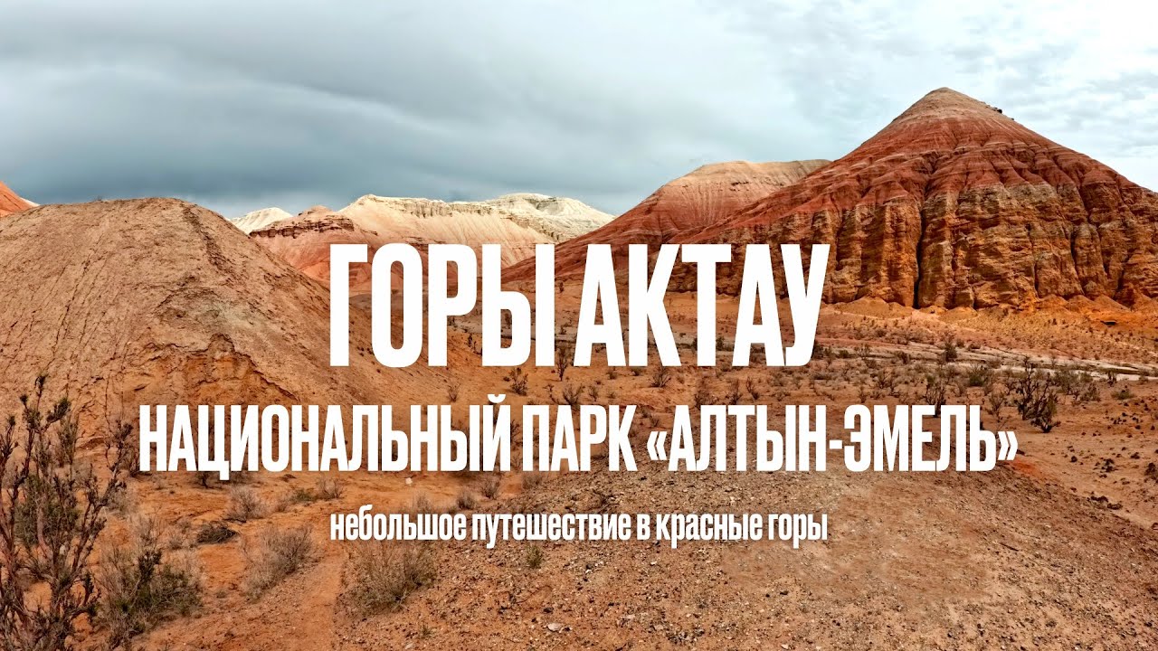 Горы Актау Национальный парк Алтын Эмель
