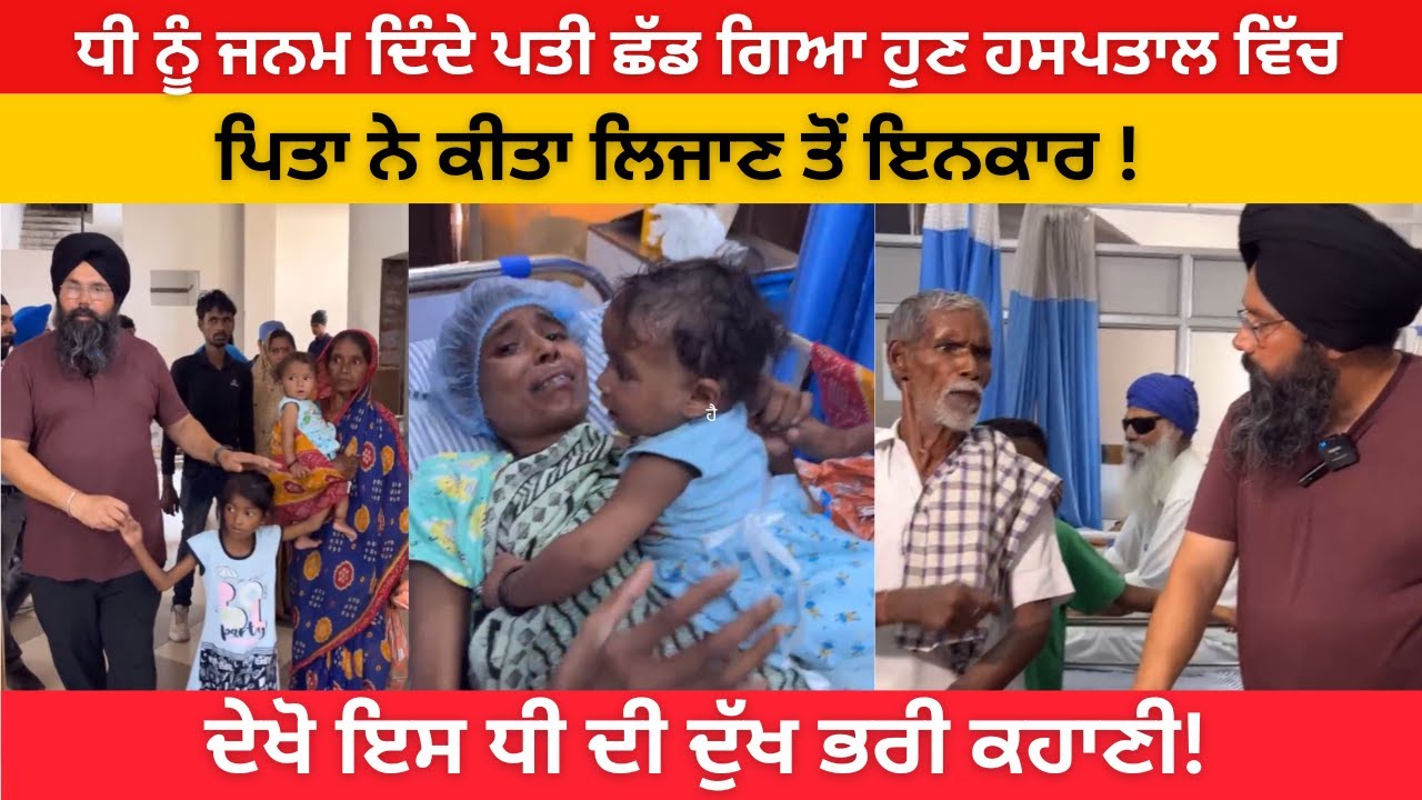 ਦੇਖੋ ਇਸ ਧੀ ਦੀ ਦੁੱਖ ਭਰੀ ਕਹਾਣੀ ! | Manukhta Di Sewa Society |