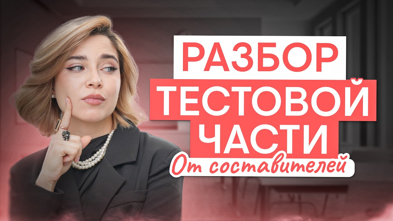 Разбор тестовой части ЕГЭ от составителей | Обществознание ЕГЭ с Олей Вебер 2026 | СМИТАП