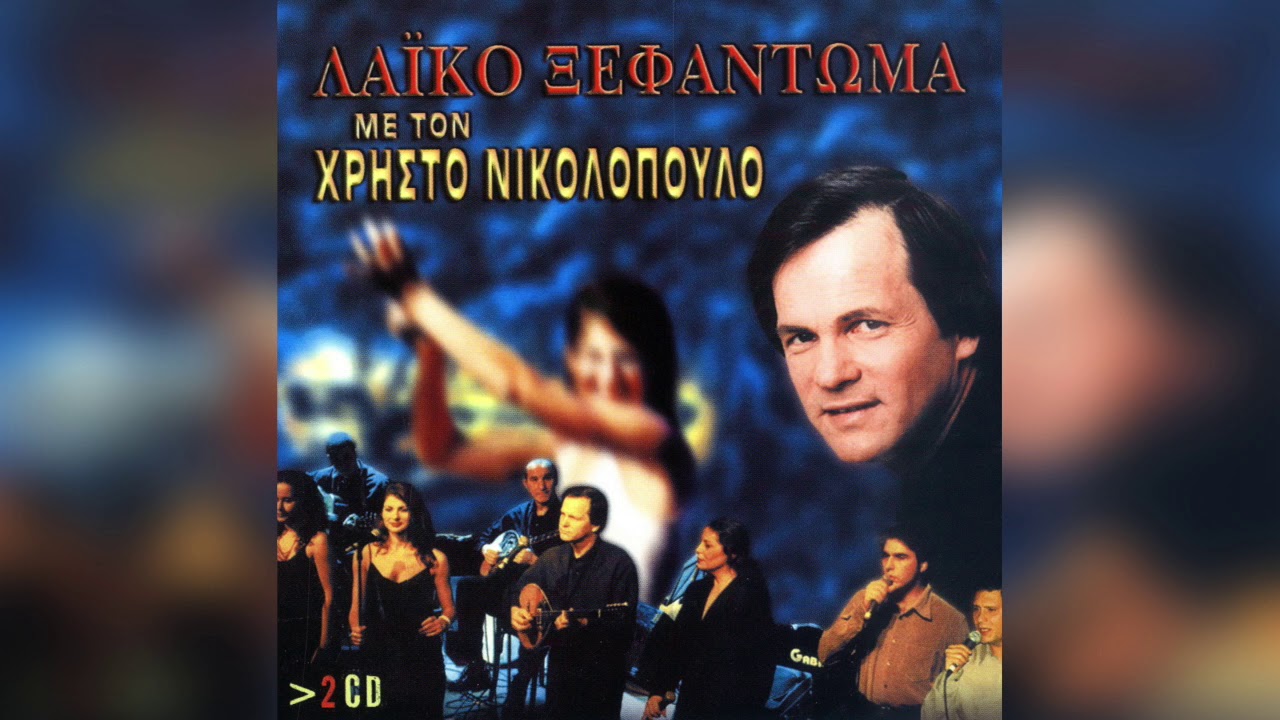 Χρήστος Νικολόπουλος - Ορχηστρικό | Official Audio Release