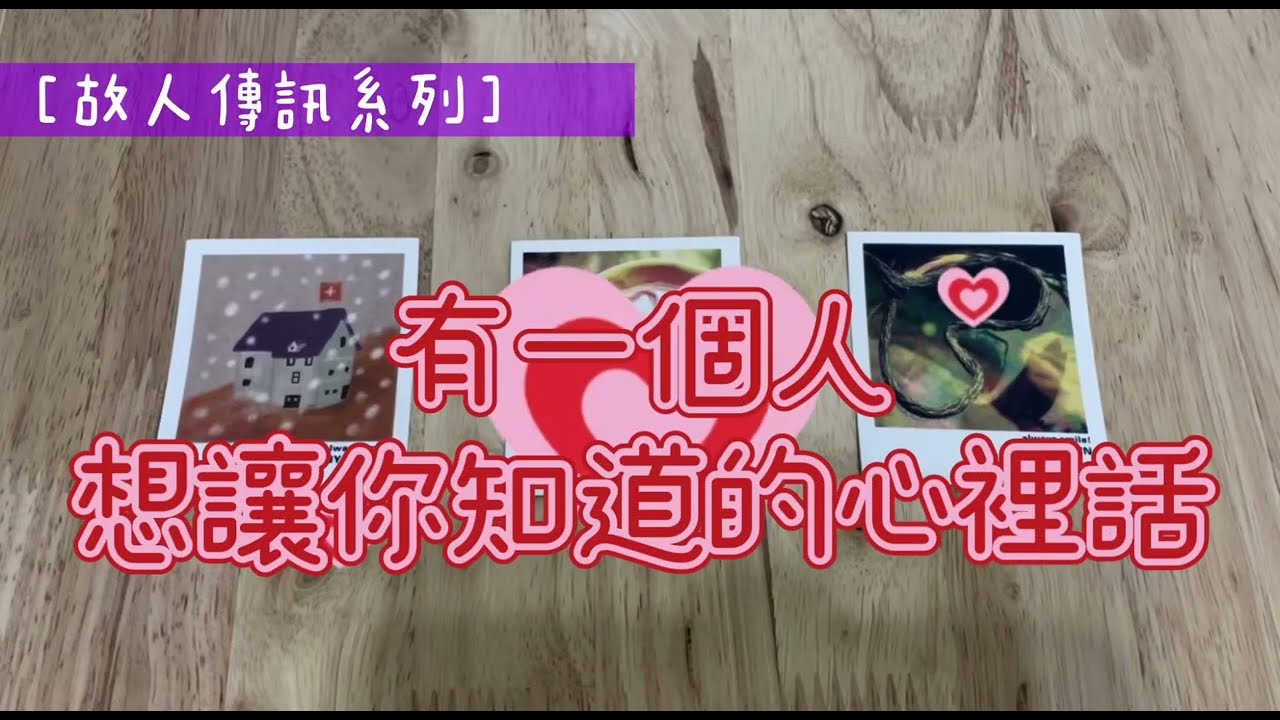 (CC字幕） [故人傳訊系列］#151 有個人想和你說的心裡話(搭配神奇骰子＋占卜小夥伴) ☆宇宙/天使傳訊☆