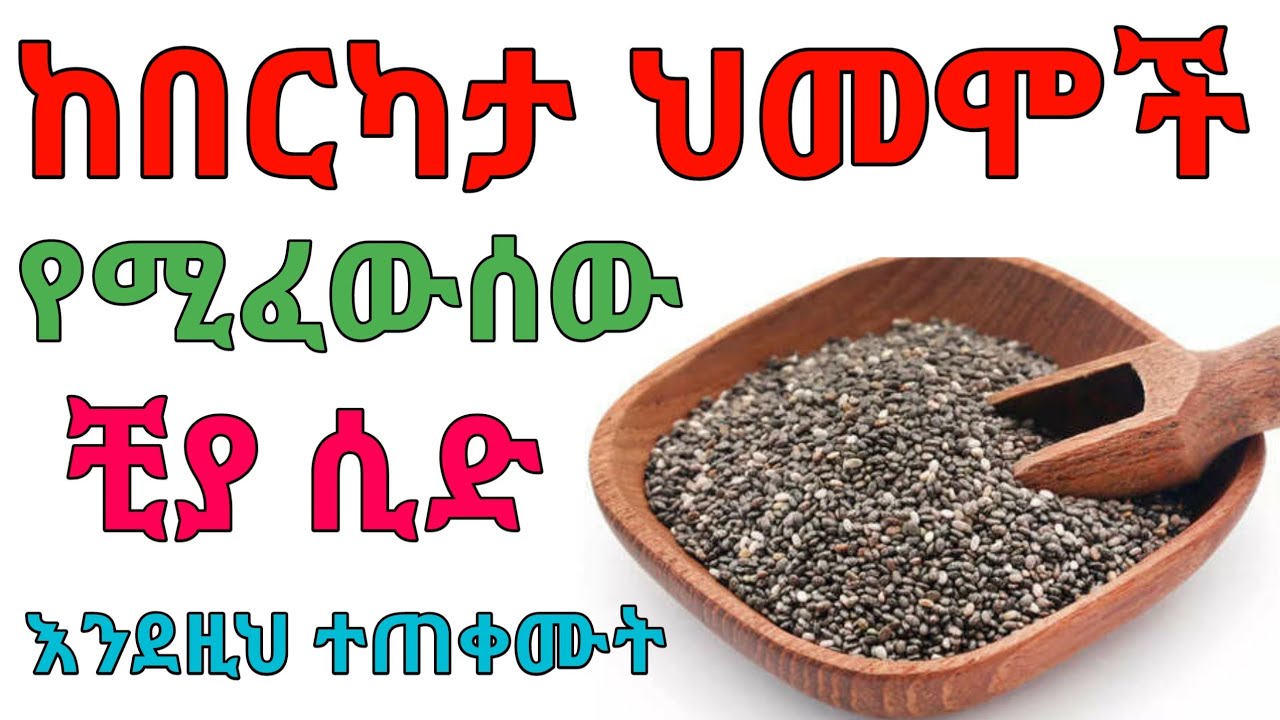 የ ቺያ ሲድ ተአምረኛ ጥቅሞች | dryonas