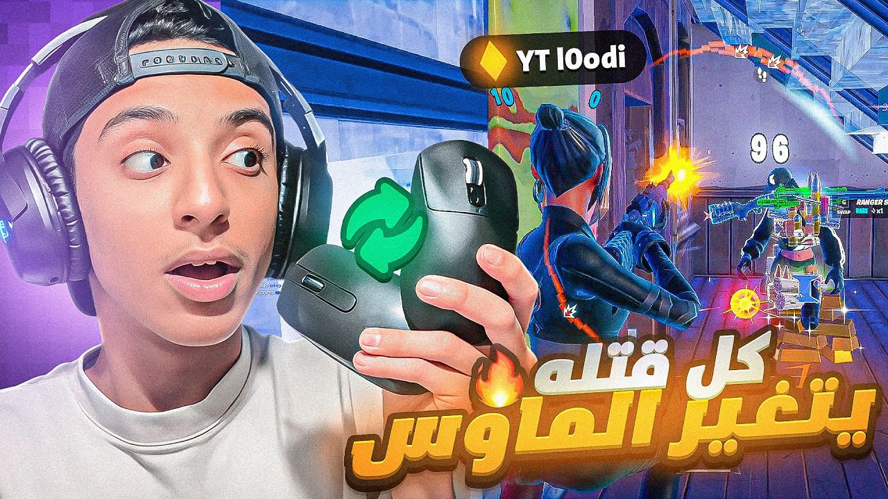 جربت العب بعد كل قتله اغير الماوس والكيبورد | Fortnite🔥🤣