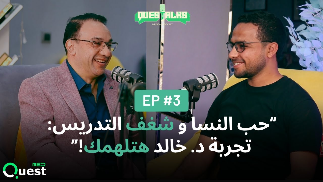 ليه دكتور النسا وقع في حب التخصص؟ | حكاية شغف و هوس بالتدريس مع د. خالد | Questalks