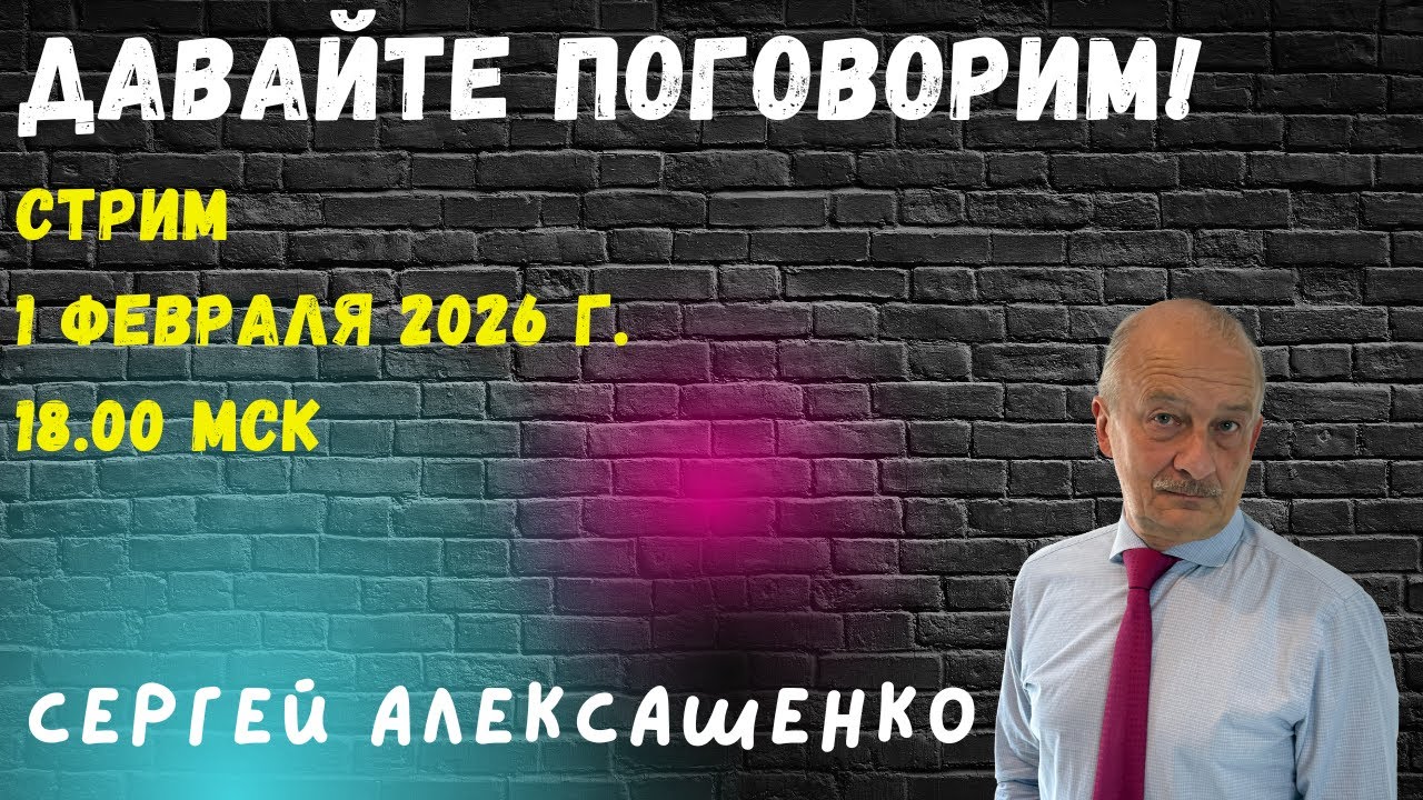 Давайте поговорим, 1 февраля 2026 г.