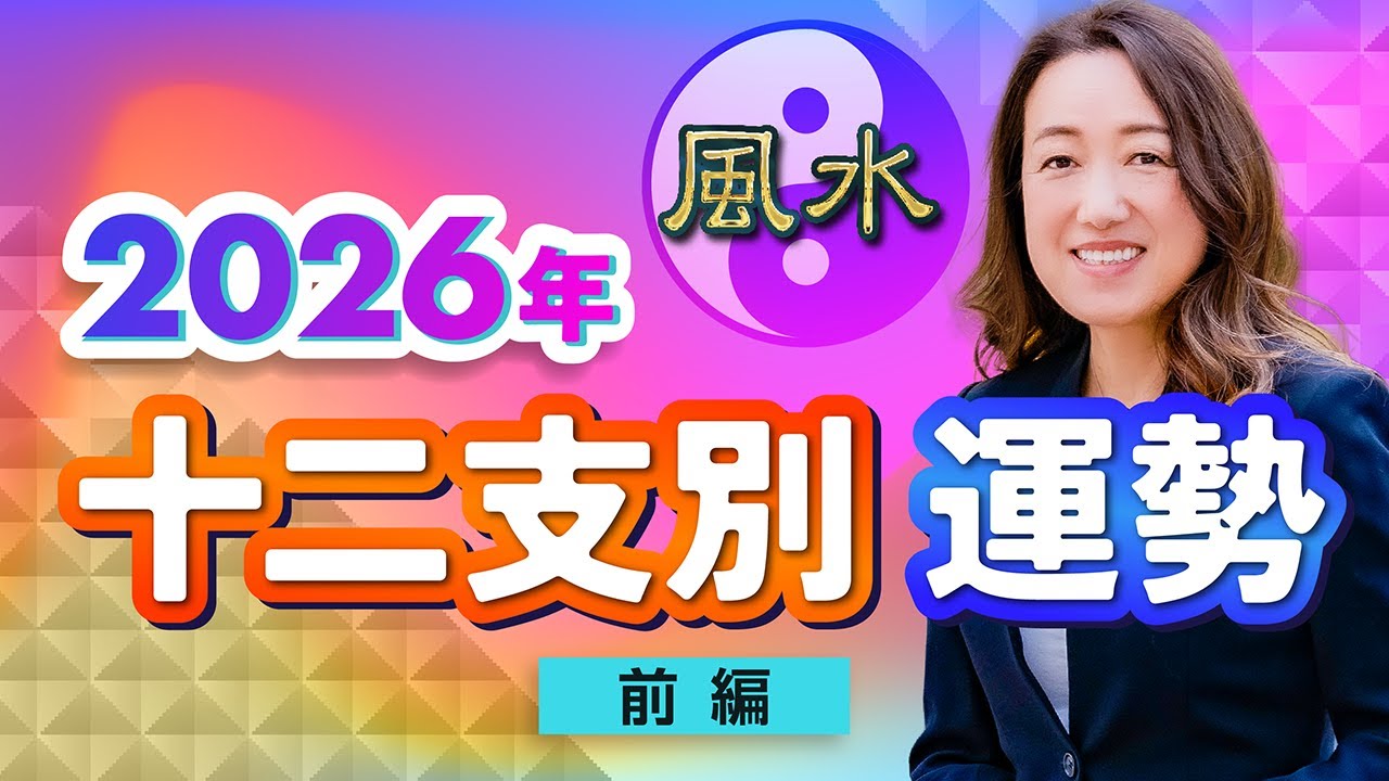 【中国伝統風水】2026年 あなたの干支はどうなる？〈前編〉