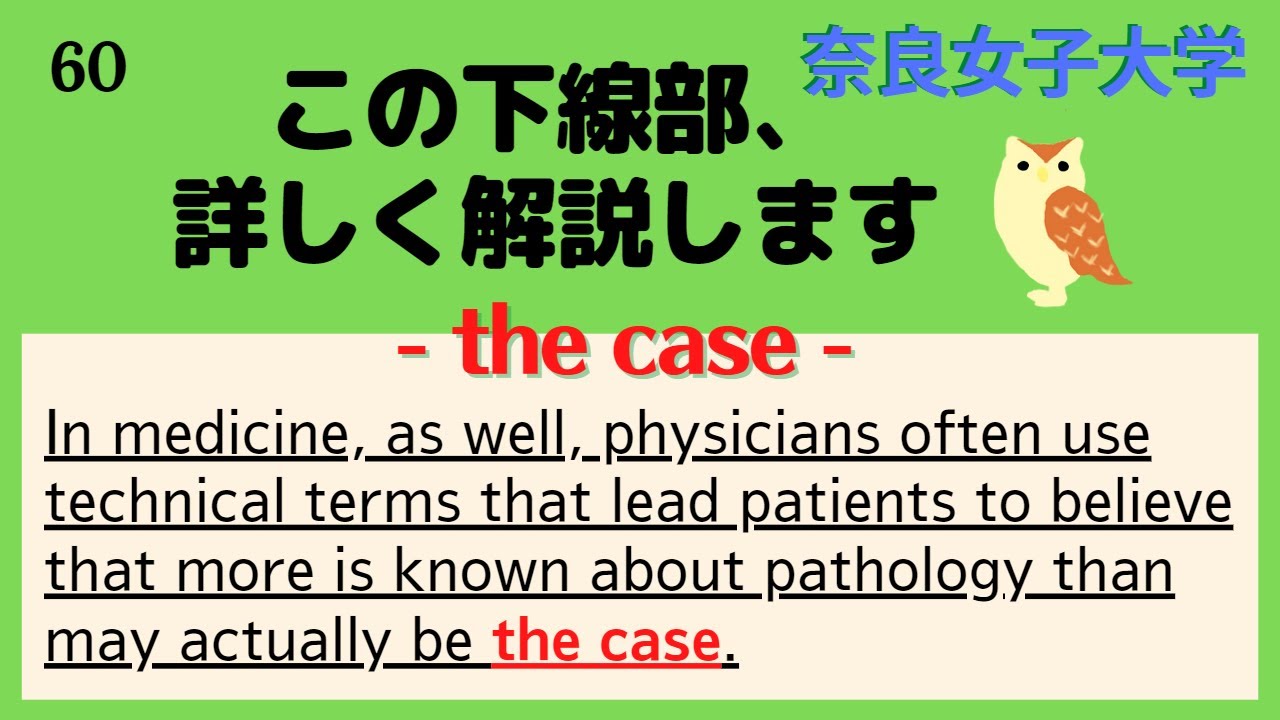 【奈良女子大学・入試英語対策】短文難問読解シリーズ60【the case】
