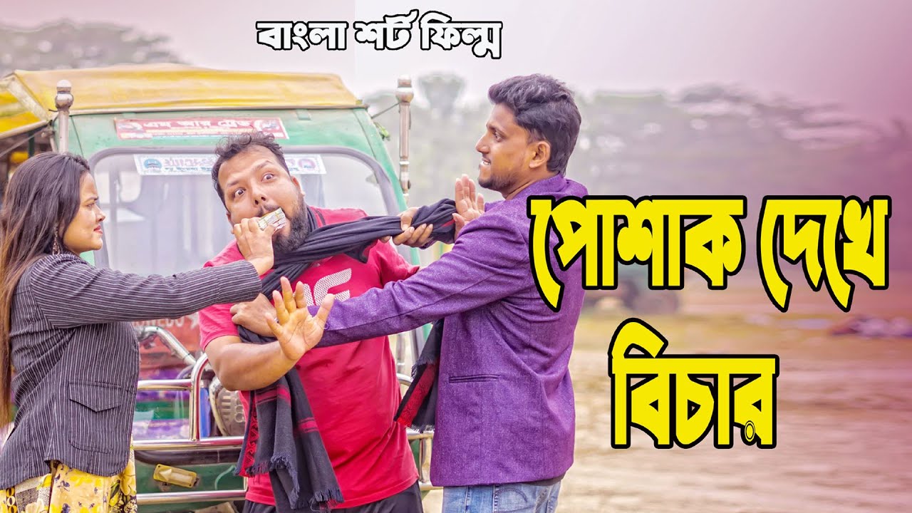 পোশাক দেখে বিচার 15 | পৃথিবী টাকার গোলাম | Kamrul & Mithila | Rkc Film । Ek Raju