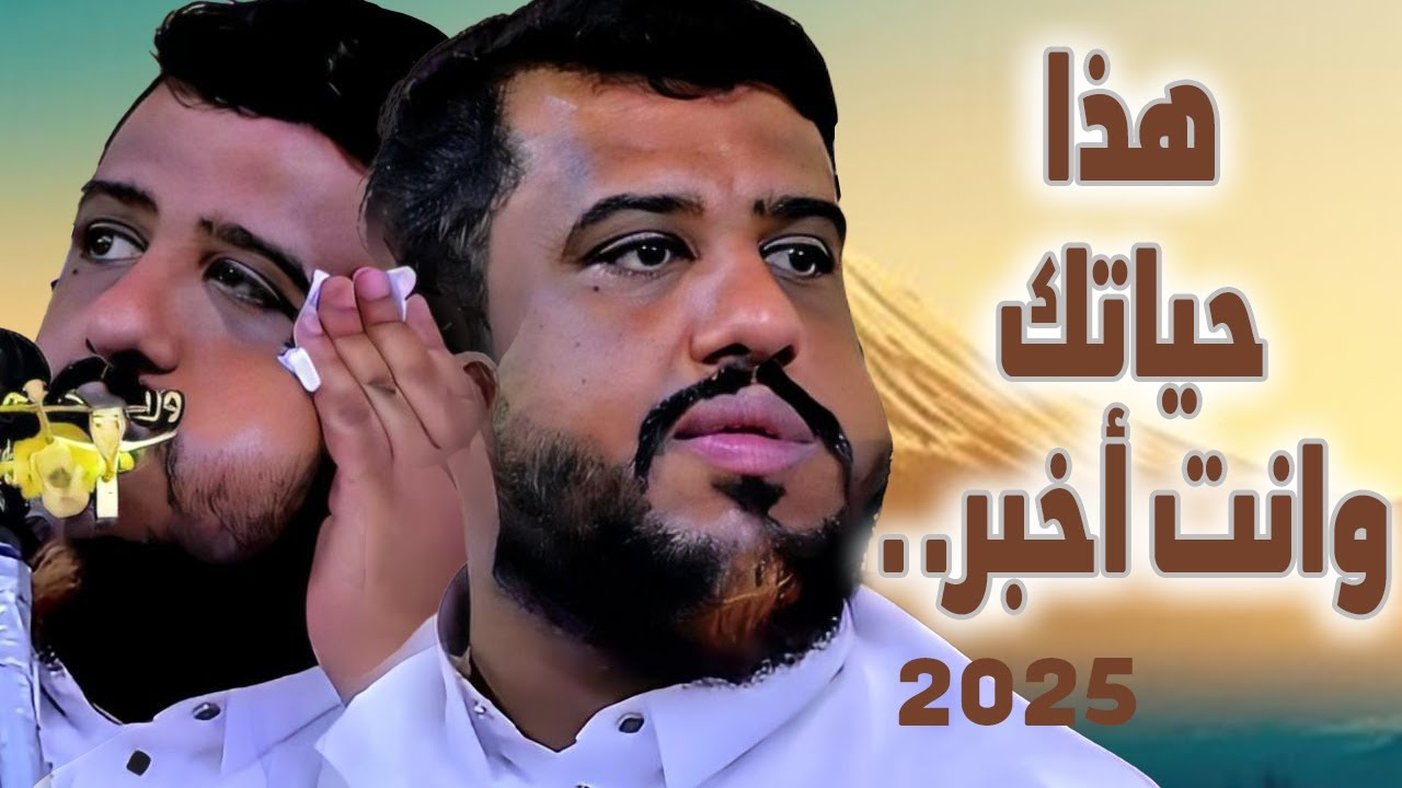 يحيى عنبه جديد 2025 | اه منك يازمن المصالح - هذا حياتك وانت اخبر| جلسة جعلت العندليب يبكي