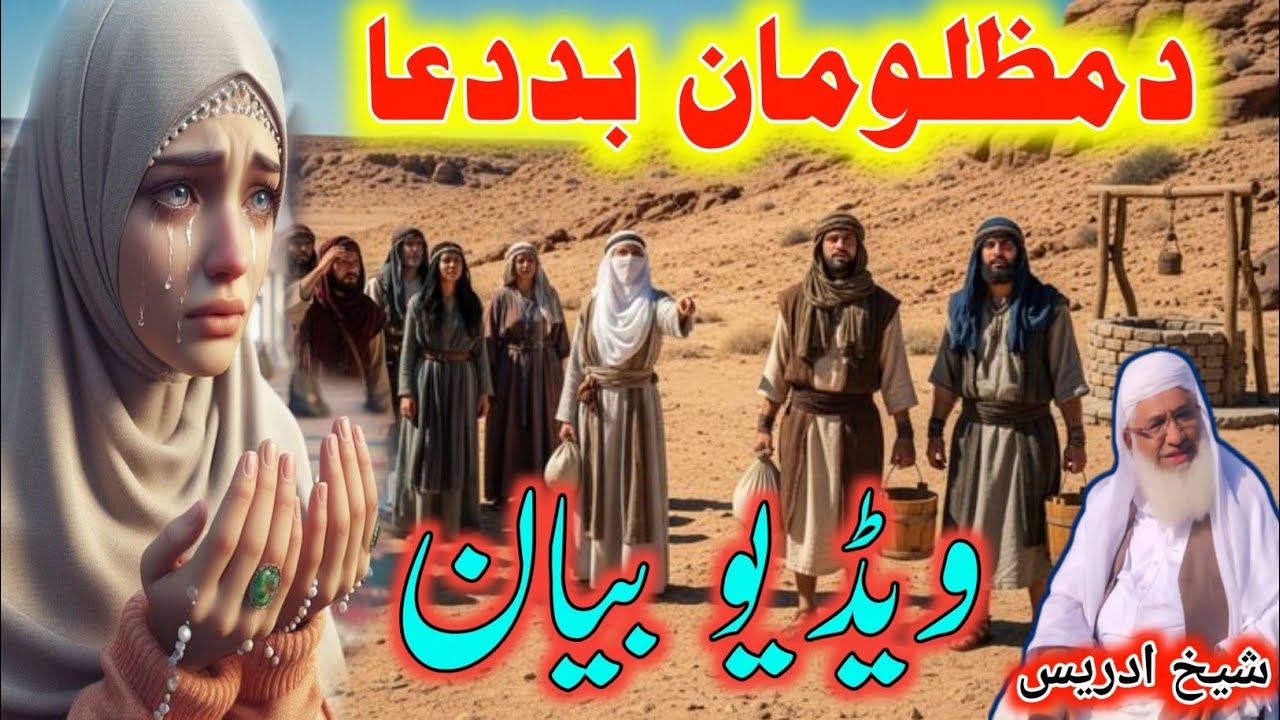 Pashto Bayan /Shikh Idris sib/دمظلومان بد دعا ویڈ یوبیان
