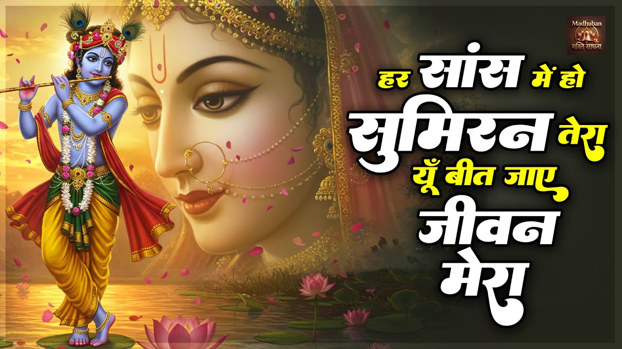 Krishna Bhajan || हर सांस मे हो सुमिरन तेरा यूँ बीत जाए जीवन मेरा |  Har Saans Me Sumiran Tera