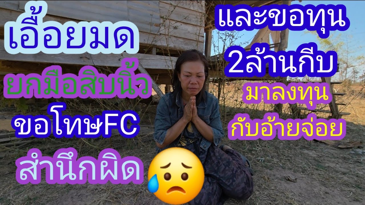 ยกมือ สิบนิ้วก้มหน้าเศร้าสำนึกผิดขอทุนผู้ใหญ่ใจดีสองล้าน✌️🇱🇦❤️🇹🇭#บ่าวลาวพาเพลิน#13/2/26