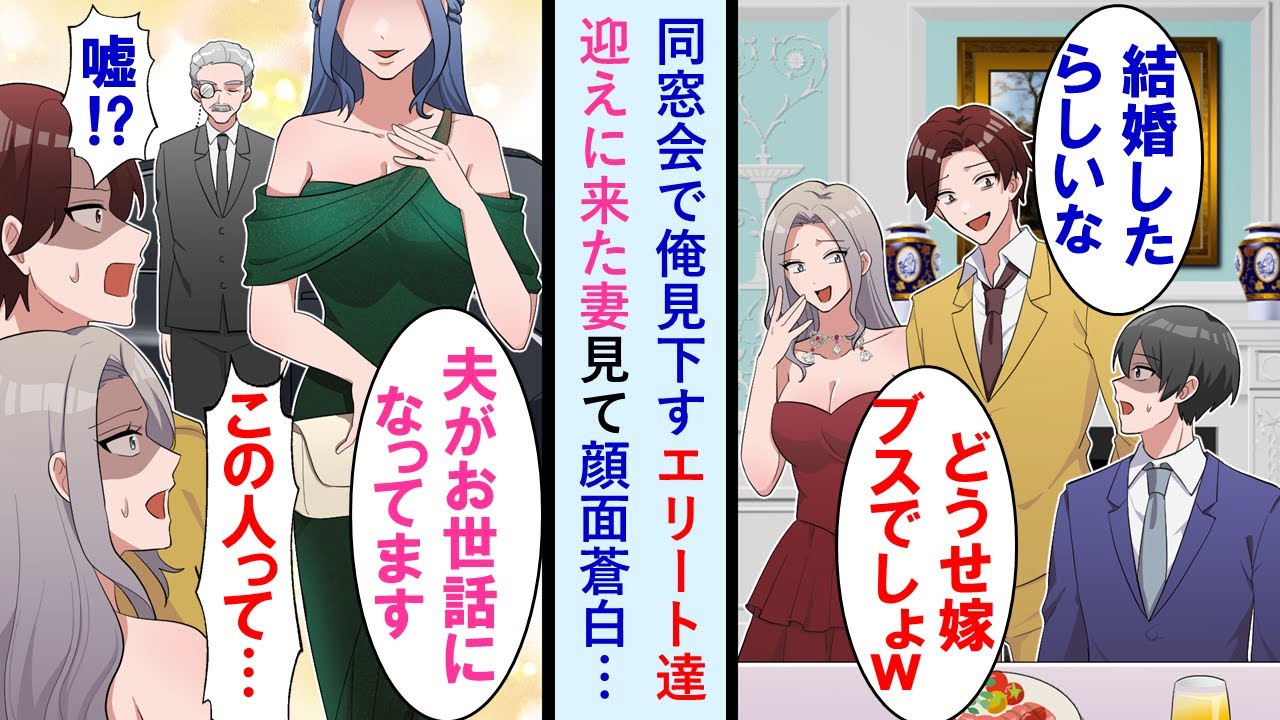 【漫画】同窓会でエリート達に「低収入のお前の嫁はどうせ地味女だろｗ」と笑われた俺。しかし高級車で迎えに来た嫁と本当の年収を知って同級生が顔面蒼白に【マンガ動画】