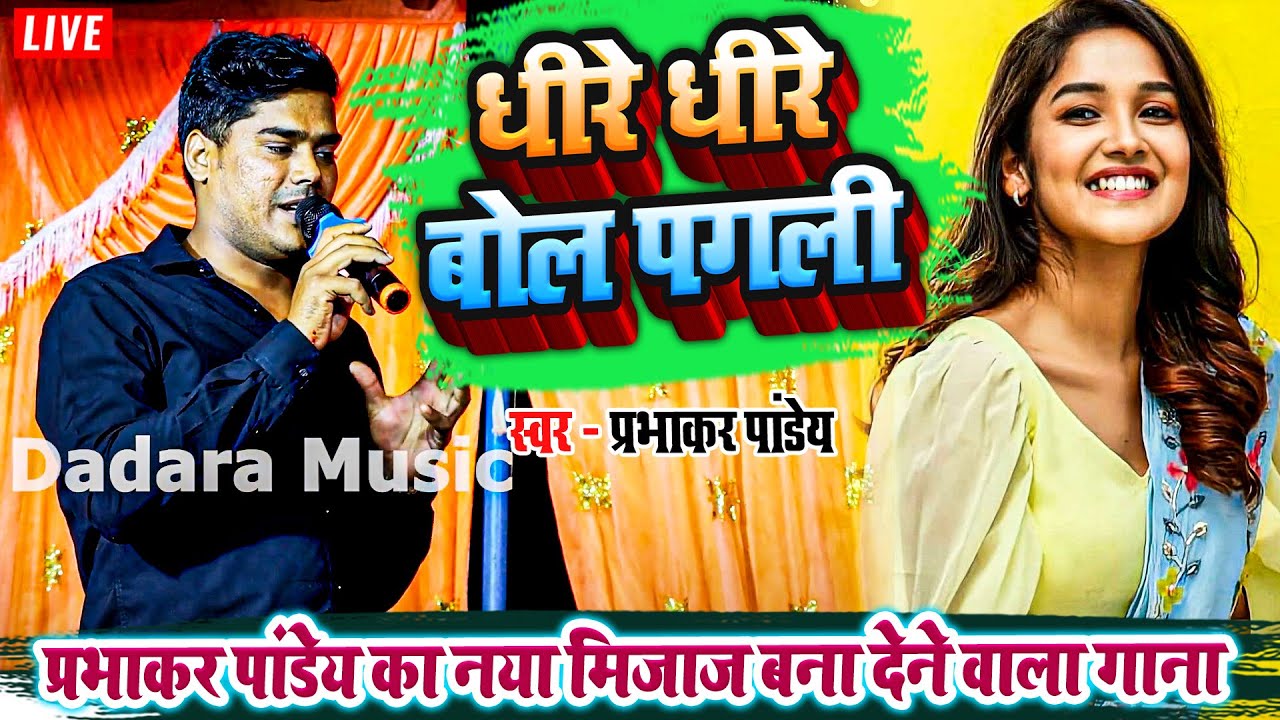धीरे धीरे बोल पगली - प्रभाकर पांडेय का नया मिजाज बना देने वाला गाना -#prabhakarpandey ka #newsong
