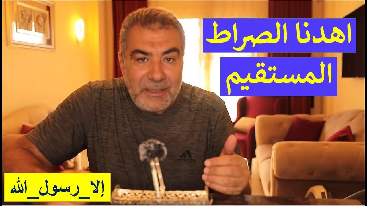 اهدنا الصراط المستقيم  هل نفهم معناها حقاً؟ |عبد الدائم الكحيل