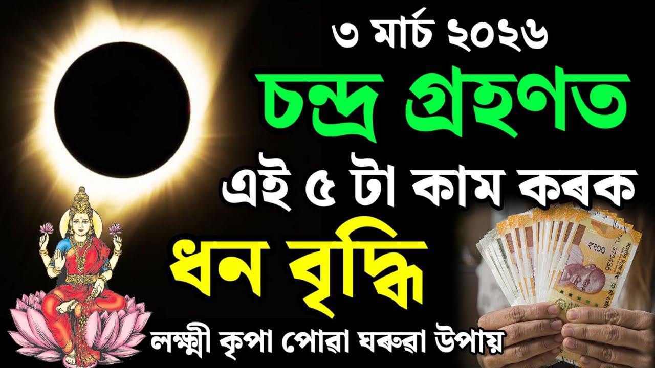 চন্দ্ৰ গ্ৰহণত এই ৫টা কাম কৰিলে ঘৰত ধন বাহে / Lunar eclipse 2026 date and time