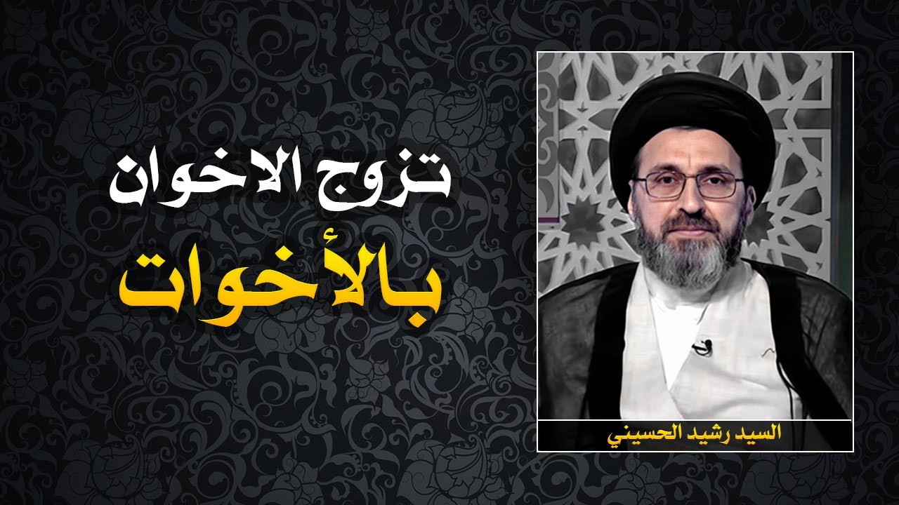 متصل :كيف تكاثرت البشرية من آدم وحواء ؟ | السيد رشيد الحسيني