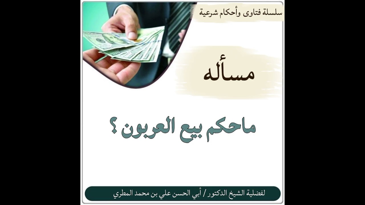 حكم بيع العربون / لفضيلة الشيخ / علي بن محمد المطري 